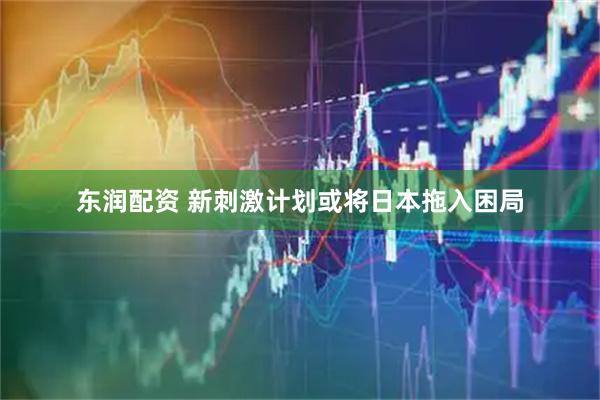 东润配资 新刺激计划或将日本拖入困局